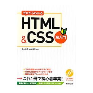 ゼロからわかるＨＴＭＬ＆ＣＳＳ超入門／太木裕子