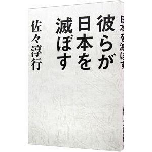 彼らが日本を滅ぼす／佐々淳行