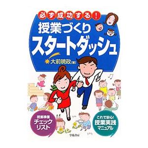 必ず成功する!授業づくりスタートダッシュ/大前暁政の商品画像