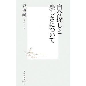 自分探しと楽しさについて／森博嗣