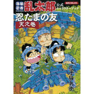 落第忍者乱太郎公式キャラクターブック 忍たまの友−天の巻−／尼子騒兵衛
