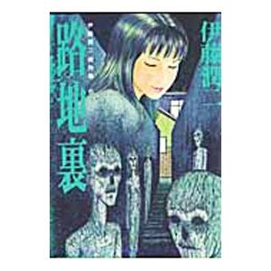 少女椿 【改訂版】／丸尾末広 : ネットオフ ヤフー店 - 通販 - Yahoo