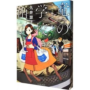 竜の学校は山の上 九井諒子作品集／九井諒子