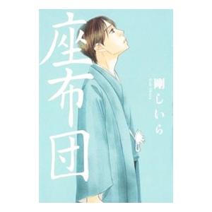 座布団／剛しいら