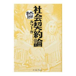 社会契約論 まんがで読破／バラエティ・アートワークス