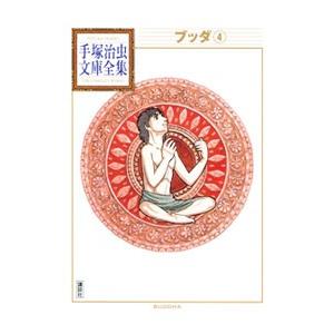 新品 / ブッダ -手塚治虫文庫全集- (1-7巻 全巻) 全巻セット : 漫画