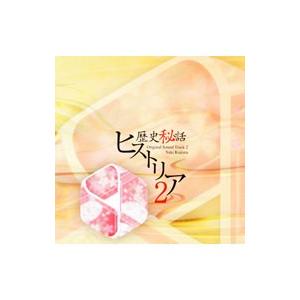 「歴史秘話ヒストリア」オリジナルサウンドトラック２