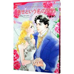 幸せという名の契約／千家ゆう