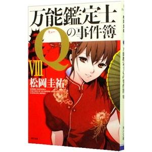 万能鑑定士Ｑの事件簿 8／松岡圭祐