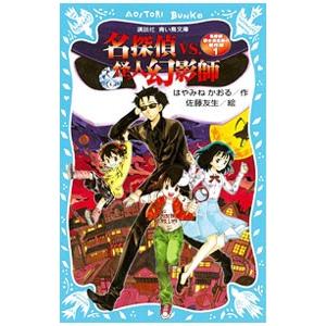 名探偵ｖｓ 怪人幻影師 名探偵夢水清志郎事件の事件簿１ はやみねかおる T ネットオフ まとめてお得店 通販 Yahoo ショッピング