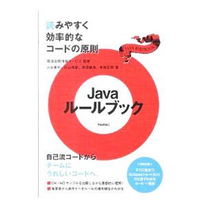 Ｊａｖａルールブック／電通国際情報サービス