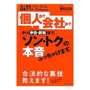 個人事業、フリーランス、副業サラリーマンのための「個人か？会社か？」から申告・節税まで、「ソン・トク...