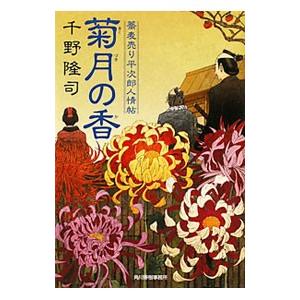 菊月の香−蕎麦売り平次郎人情帖−／千野隆司