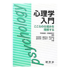 心理学入門／平田裕美