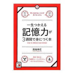 一生つかえる記憶力が３週間で身につく本／高嶌幸広