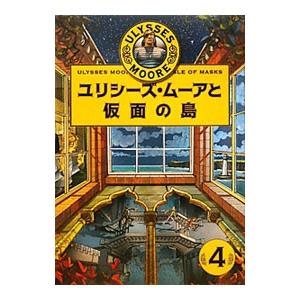 ユリシーズ・ムーアと仮面の島／ピエールドメニコ・バッカラリオ