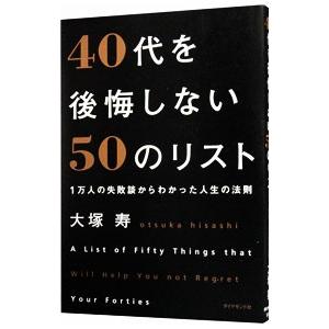 ４０代を後悔しない５０のリスト／大塚寿