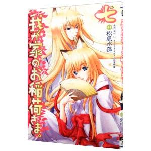 我が家のお稲荷さま。 7／松風水蓮