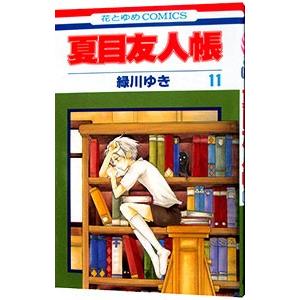 夏目友人帳 11／緑川ゆき