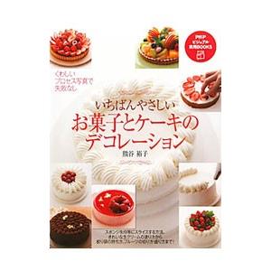 いちばんやさしいお菓子とケーキのデコレーション／熊谷裕子