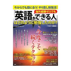 海外経験ゼロでも「英語ができる人」はどのように勉強したのか？／ＰＨＰ研究所