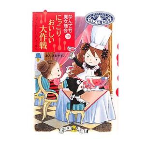 にっこりおいしい大作戦／あんびるやすこ