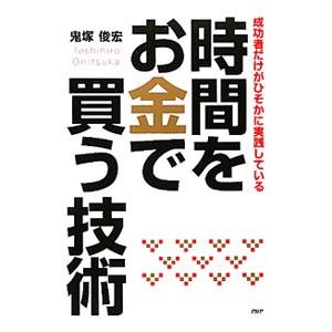 時間をお金で買う技術／鬼塚俊宏