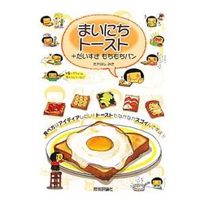 まいにちトースト＋だいすきもちもちパン／たかはしみき