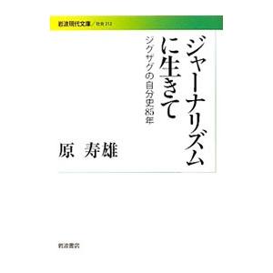 ジャーナリズムに生きて／原寿雄