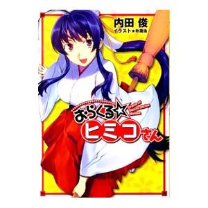 おらくる☆ヒミコさん/内田俊の商品画像