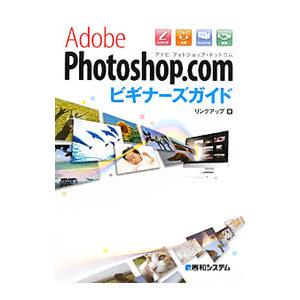 Ａｄｏｂｅ Ｐｈｏｔｏｓｈｏｐ．ｃｏｍビギナーズガイド／リンクアップ