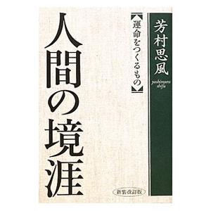 単行本  人間の境涯 新装改訂版 運命をつくるもの
