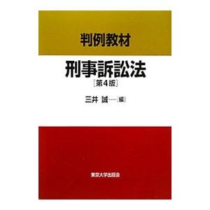 判例教材刑事訴訟法／三井誠