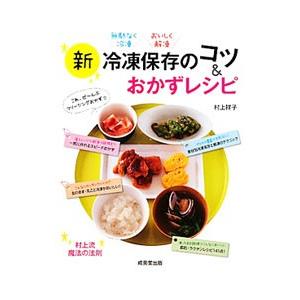 新冷凍保存のコツ＆おかずレシピ／村上祥子