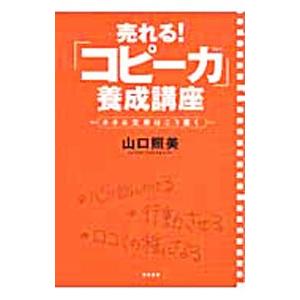 売れる！「コピー力」養成講座／山口照美
