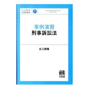 事例演習刑事訴訟法／古江頼隆