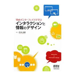 Ｗｅｂインターフェイスで学ぶインタラクションと情報のデザイン／若林尚樹