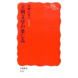 王朝文学の楽しみ／尾崎左永子