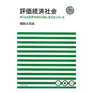 評価経済社会／岡田斗司夫