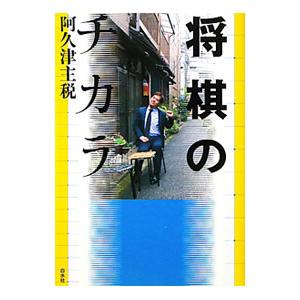 将棋のチカラ／阿久津主税