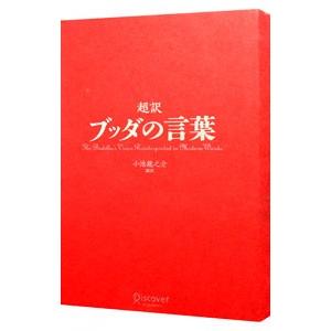 超訳ブッダの言葉／小池竜之介