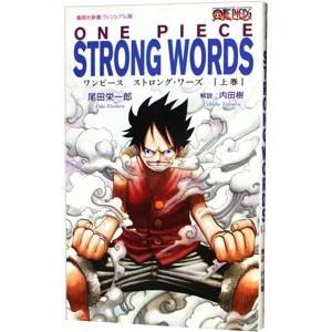 ＯＮＥ ＰＩＥＣＥ ＳＴＲＯＮＧ ＷＯＲＤＳ 上巻／尾田栄一郎