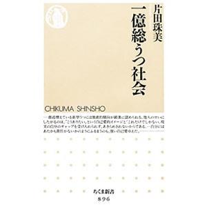 一億総うつ社会／片田珠美