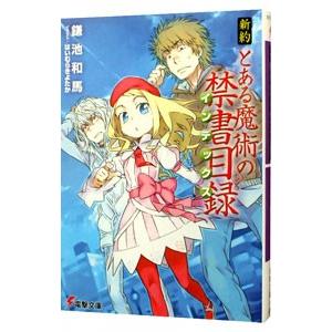 新約とある魔術の禁書目録／鎌池和馬