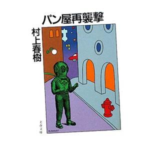 パン屋再襲撃 【新装版】／村上春樹