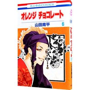 オレンジ チョコレート 6／山田南平