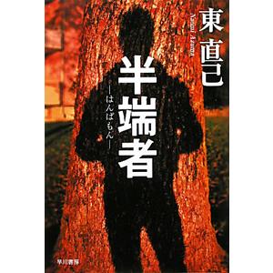 半端者（ススキノ探偵シリーズ１１）／東直己