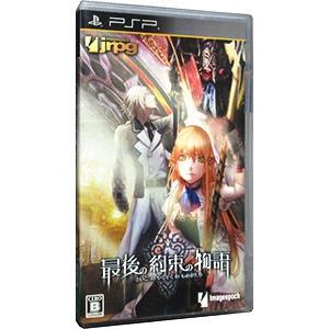 PSP／最後の約束の物語