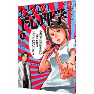 おとなの１ページ心理学 3／ソウ