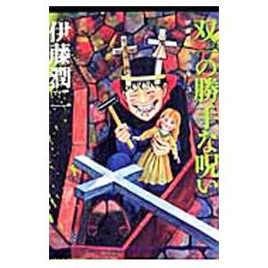 伊藤潤二傑作集(3)−双一の勝手な呪い−／伊藤潤二